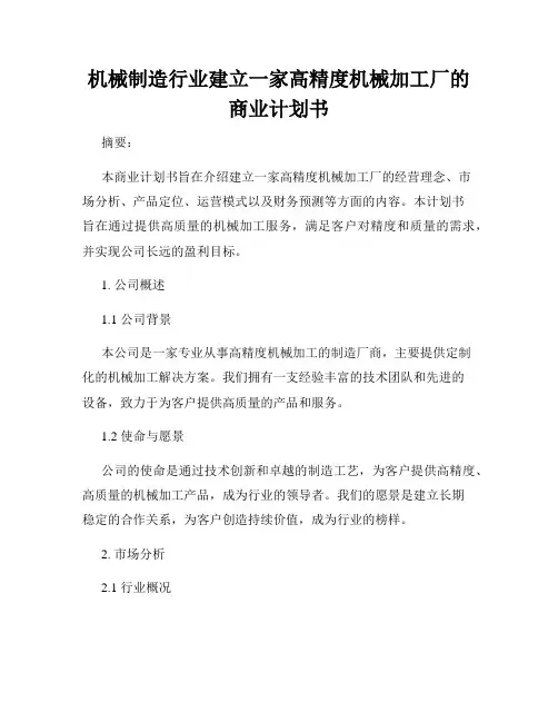 机械制造行业建立一家高精度机械加工厂的商业计划书