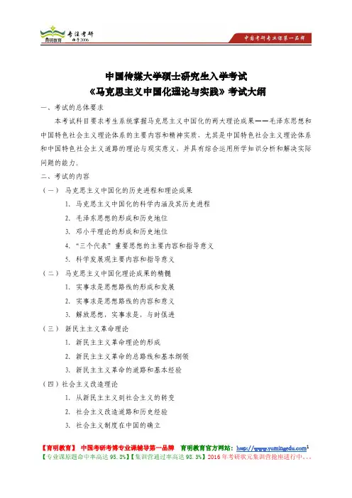 中国传媒大学 703《马克思主义中国化理论与实践》考试大纲 考试题型 考试内容