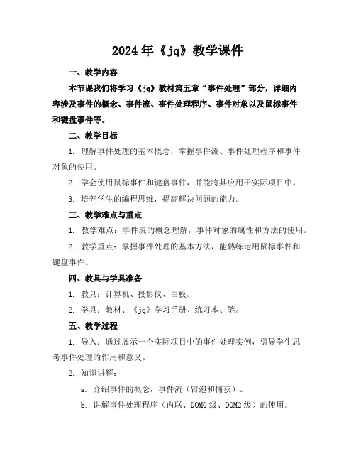 2024年《jq》教学课件