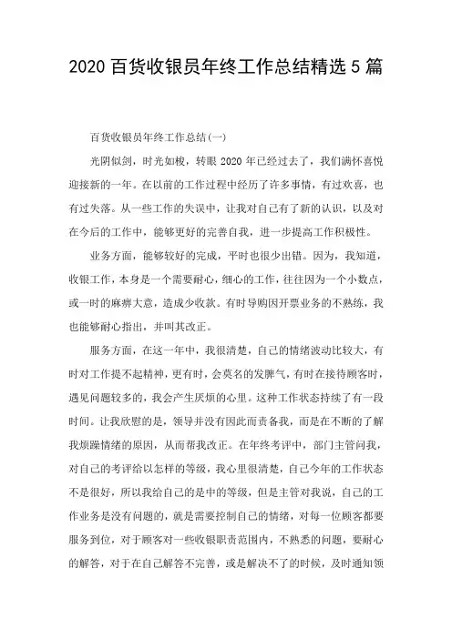2020百货收银员年终工作总结精选5篇