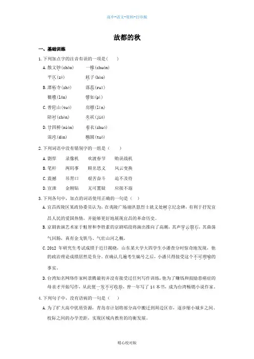 人教新课标版-语文-高一13-14语文人教版必修2同步练测 1.2故都的秋