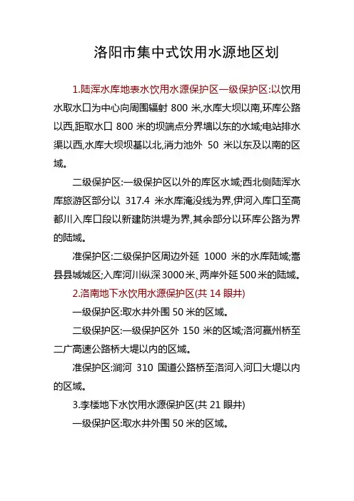 洛阳市集中式饮用水源地区划