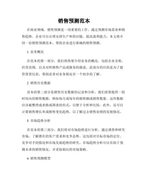 销售预测范本