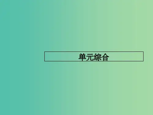 高考历史一轮复习 第八单元 工业文明的崛起和对中国的冲击单元综合课件 岳麓版