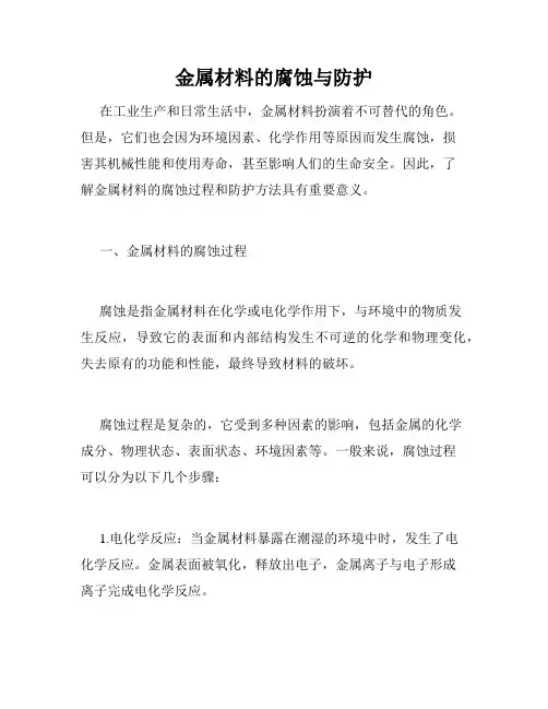 金属材料的腐蚀与防护