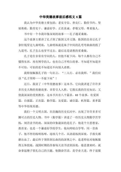 中华美德故事读后感范文4篇