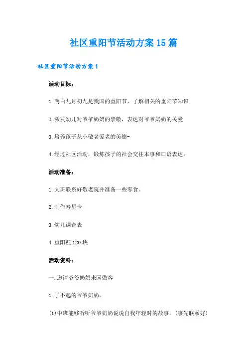 社区重阳节活动方案15篇
