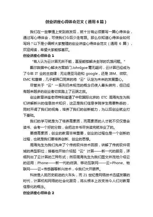 创业讲座心得体会范文（通用6篇）