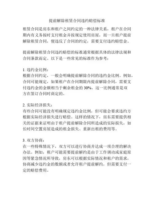 提前解除租赁合同违约赔偿标准