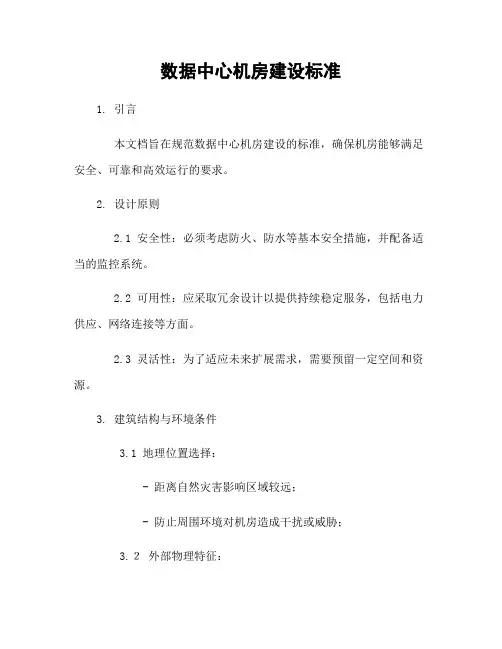 数据中心机房建设标准