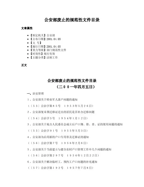 公安部废止的规范性文件目录