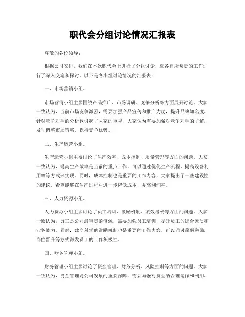 职代会分组讨论情况汇报表