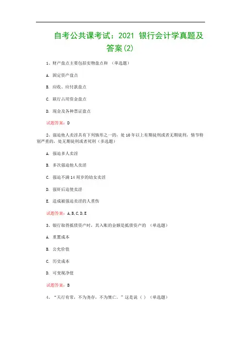 自考公共课考试：2021 银行会计学真题及答案(2)