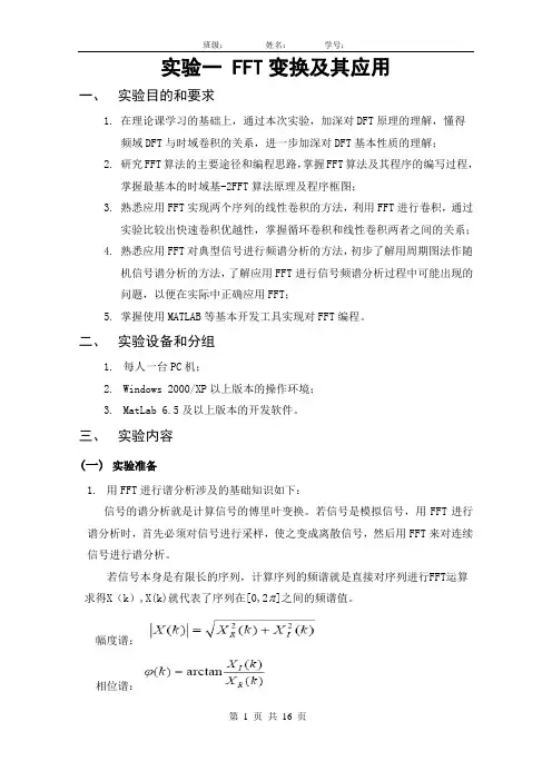数字信号处理 实验一 FFT变换及其应用
