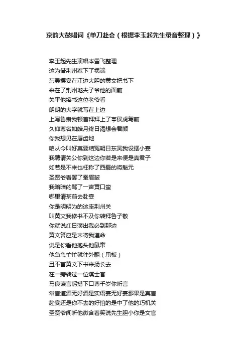 京韵大鼓唱词《单刀赴会（根据李玉起先生录音整理）》
