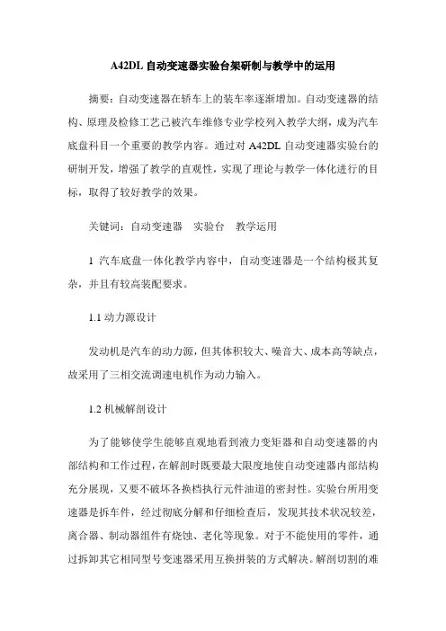 A42DL自动变速器实验台架研制与教学中的运用