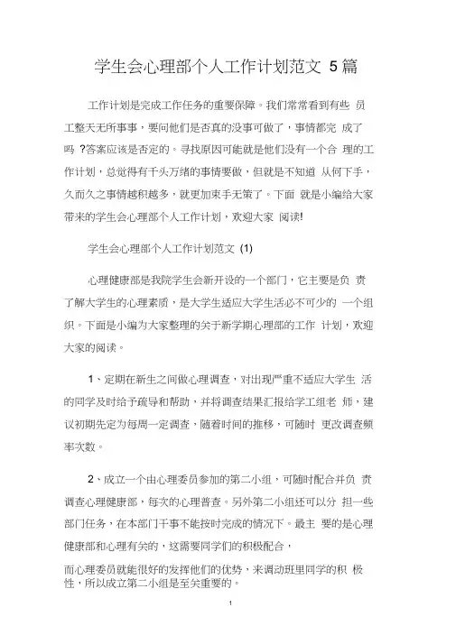 学生会心理部个人工作计划范文5篇.doc
