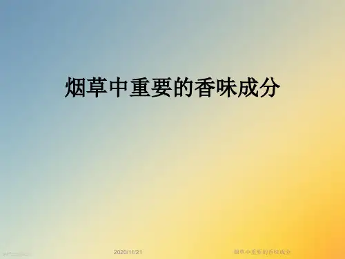 烟草中重要的香味成分