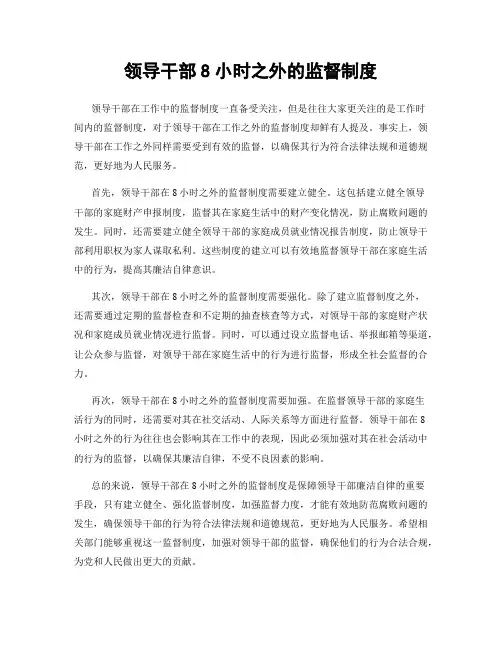 领导干部8小时之外的监督制度
