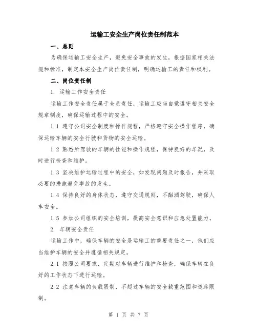 运输工安全生产岗位责任制范本（2篇）