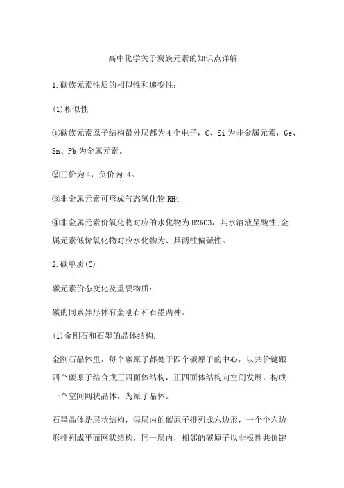 高中化学关于炭族元素的知识点详解