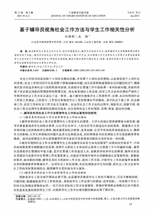 基于辅导员视角社会工作方法与学生工作相关性分析