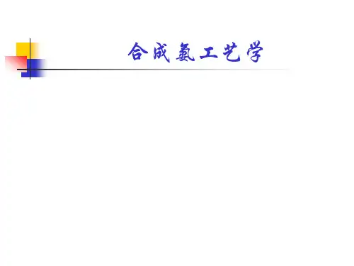 合成氨工艺