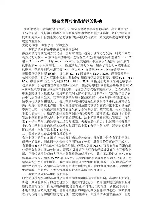 微波烹调对食品营养的影响