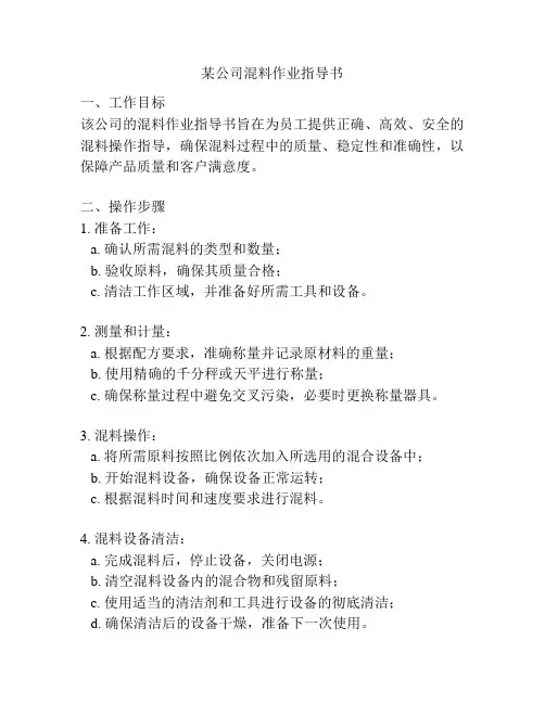 某公司混料作业指导书