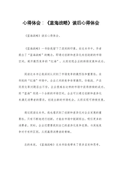 心得体会：《蓝海战略》读后心得体会