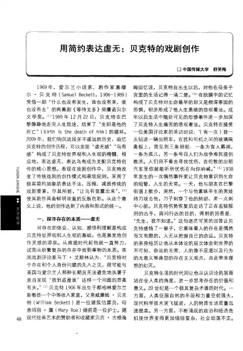 用简约表达虚无：贝克特的戏剧创作