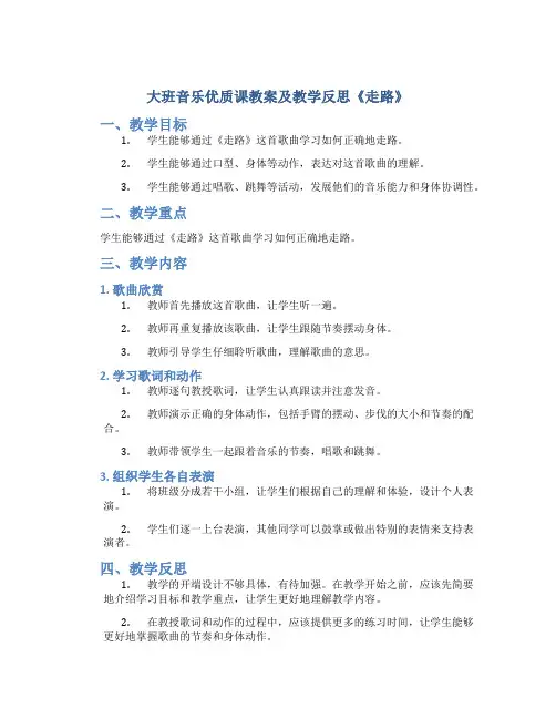 大班音乐优质课教案及教学反思《走路》