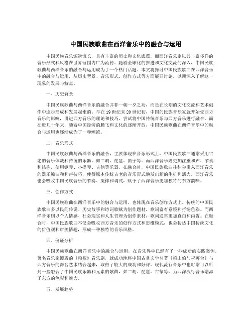 中国民族歌曲在西洋音乐中的融合与运用