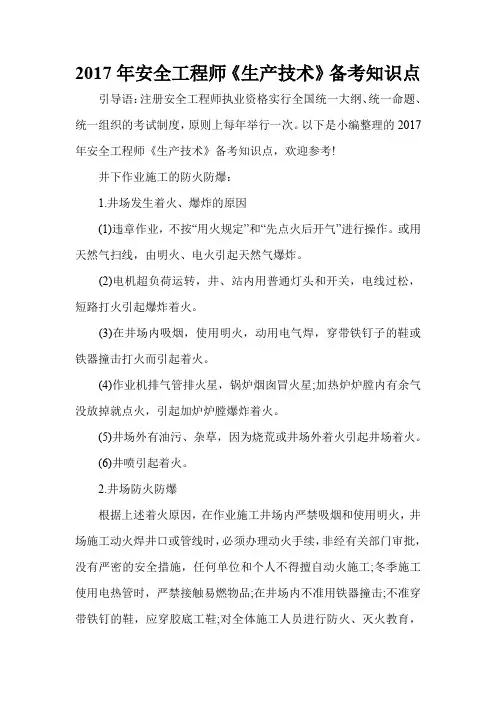 2017年安全工程师《生产技术》备考知识点