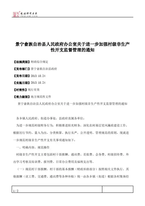 景宁畲族自治县人民政府办公室关于进一步加强村级非生产性开支监