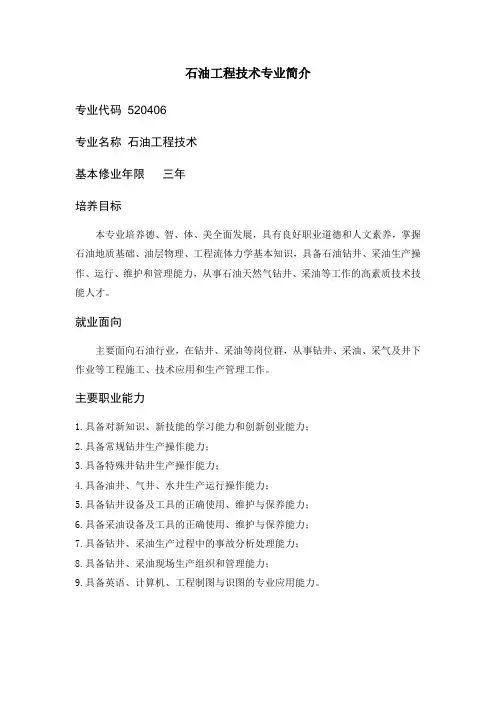 石油工程技术专业简介