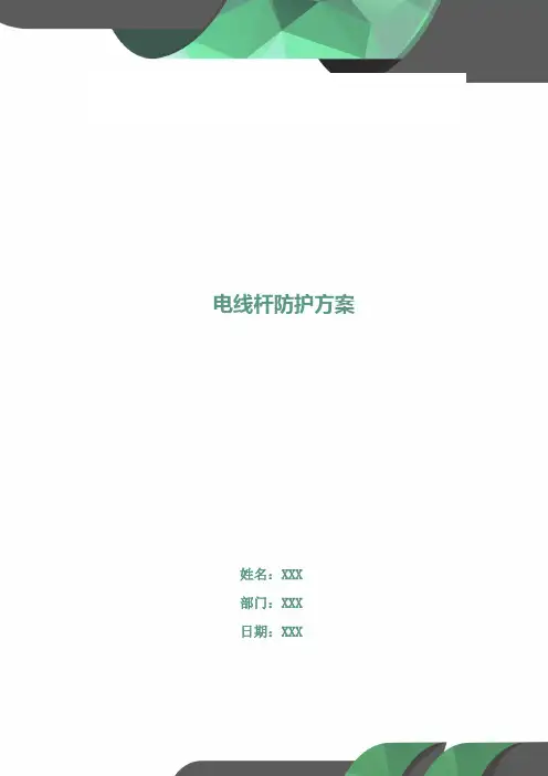 电线杆防护方案