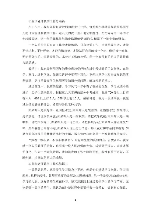 最新毕业班老师教学工作心得体会最新五篇总结范文