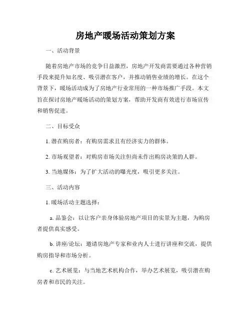 房地产暖场活动策划方案