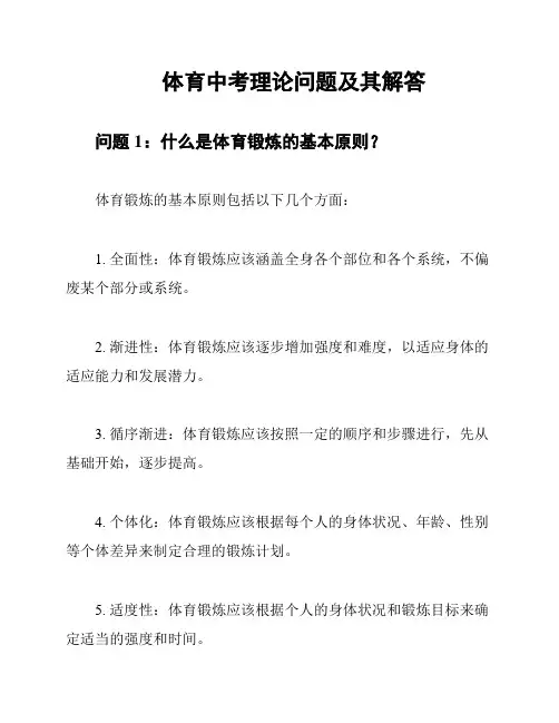 体育中考理论问题及其解答