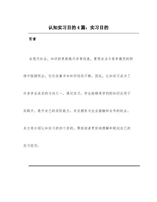 认知实习目的4篇_实习目的