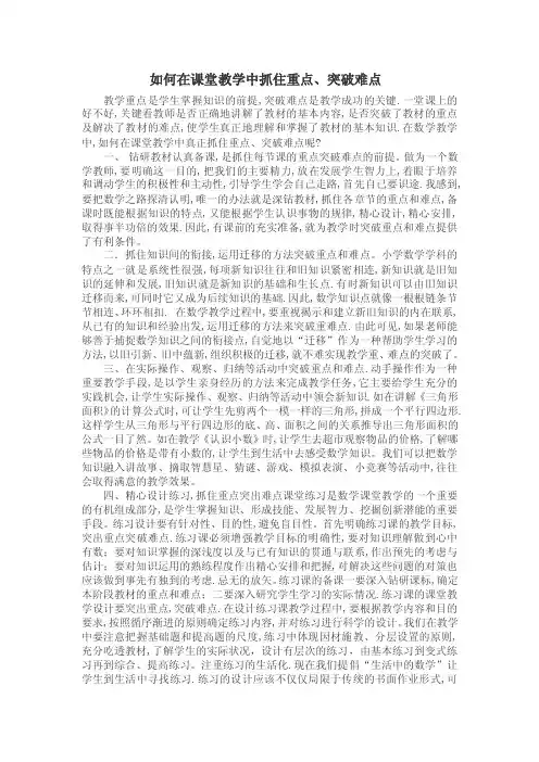 如何在课堂教学中抓住重点、突破难点