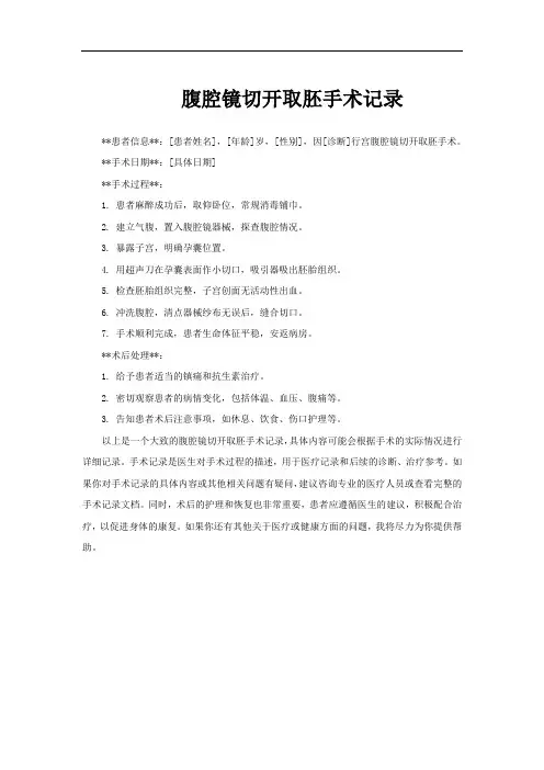 腹腔镜切开取胚手术记录