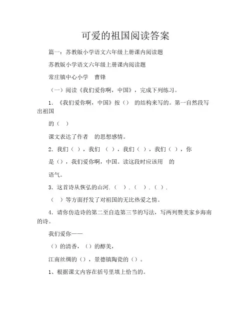 可爱的祖国阅读答案