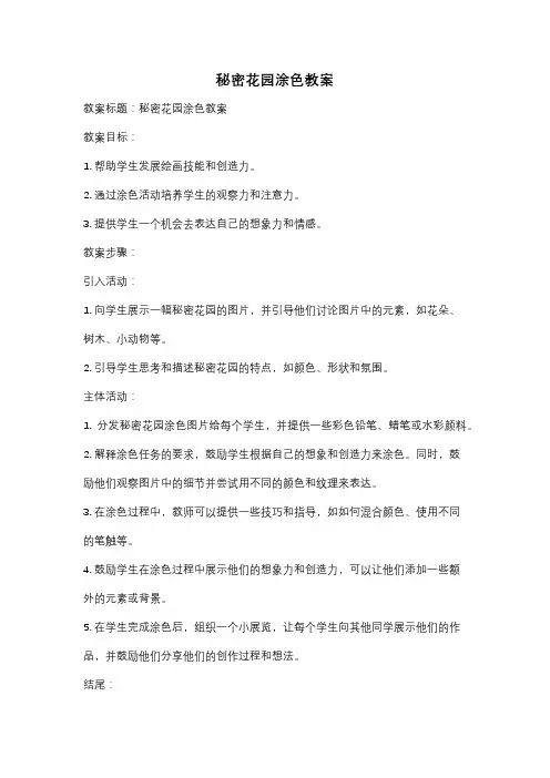 秘密花园涂色教案