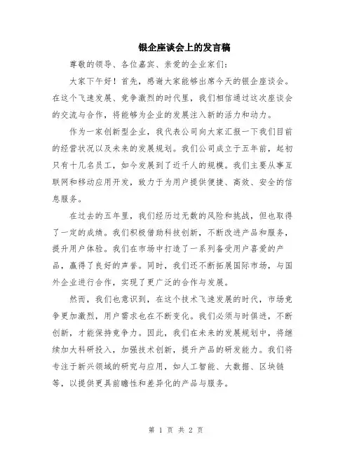 银企座谈会上的发言稿