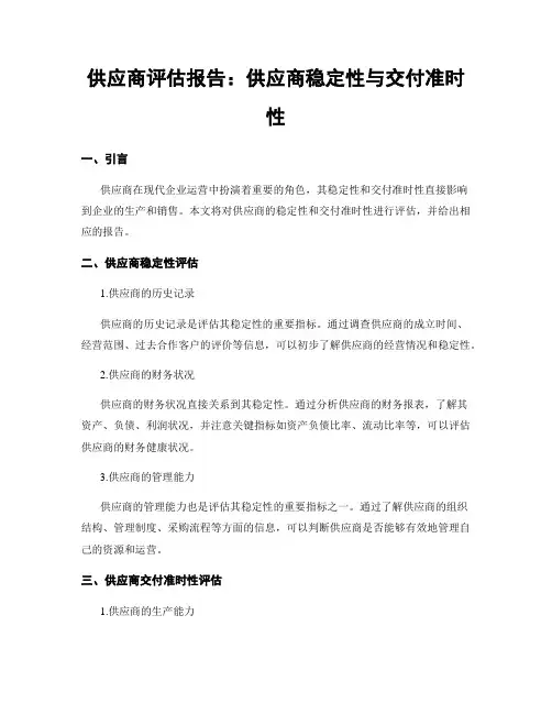 供应商评估报告：供应商稳定性与交付准时性
