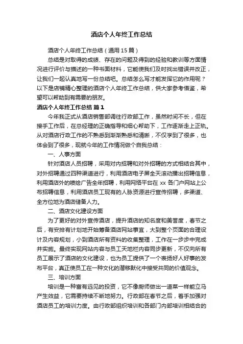 酒店个人年终工作总结