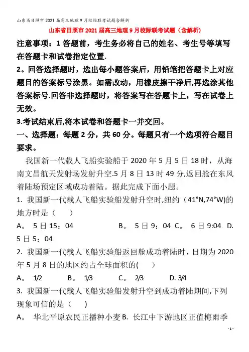 日照市202届高三地理9月校际联考试题含解析