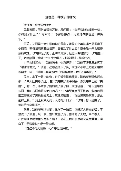 这也是一种快乐的作文